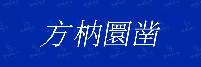 2774套 设计师WIN/MAC可用中文字体安装包TTF/OTF设计师素材【1678】
